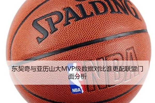 东契奇与亚历山大MVP级数据对比谁更配联盟门面分析