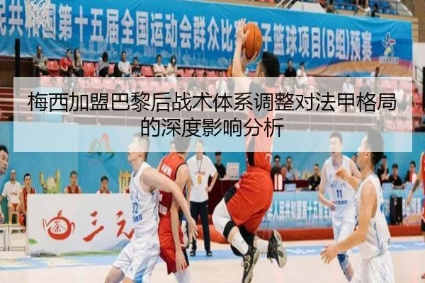 梅西加盟巴黎后战术体系调整对法甲格局的深度影响分析