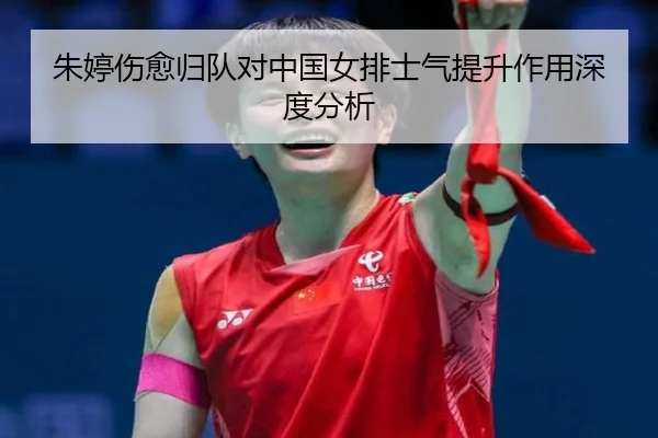 zhu-ting-shang-yu-gui-dui-dui-zhong-guo-nv-pai-shi-qi-ti-sheng-zuo-yong-shen-du-fen-xi-2-503.jpg