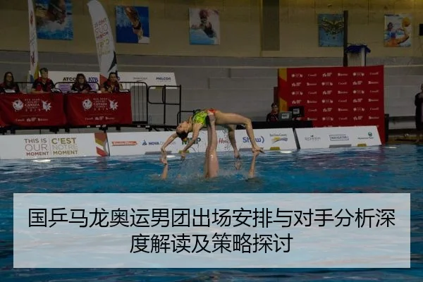 国乒马龙奥运男团出场安排与对手分析深度解读及策略探讨