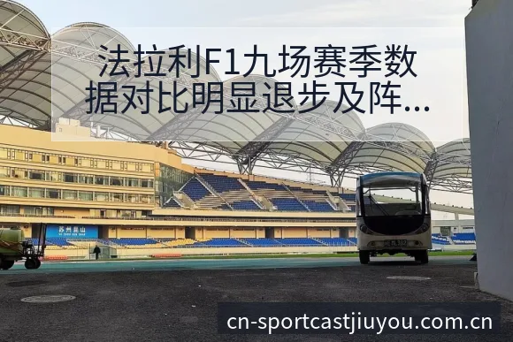 法拉利F1九场赛季数据对比明显退步及阵容影响深度分析 - 九游体育APP