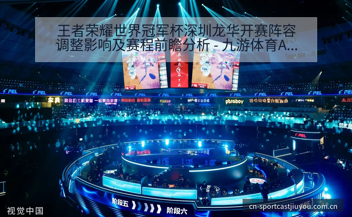 王者荣耀世界冠军杯深圳龙华开赛阵容调整影响及赛程前瞻分析 - 九游体育APP
